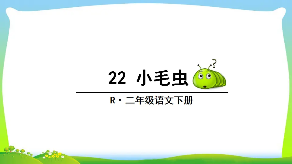 22 小毛虫（课件2）_04.webp