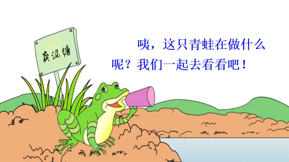 21 青蛙卖泥塘（课件2）_02.webp