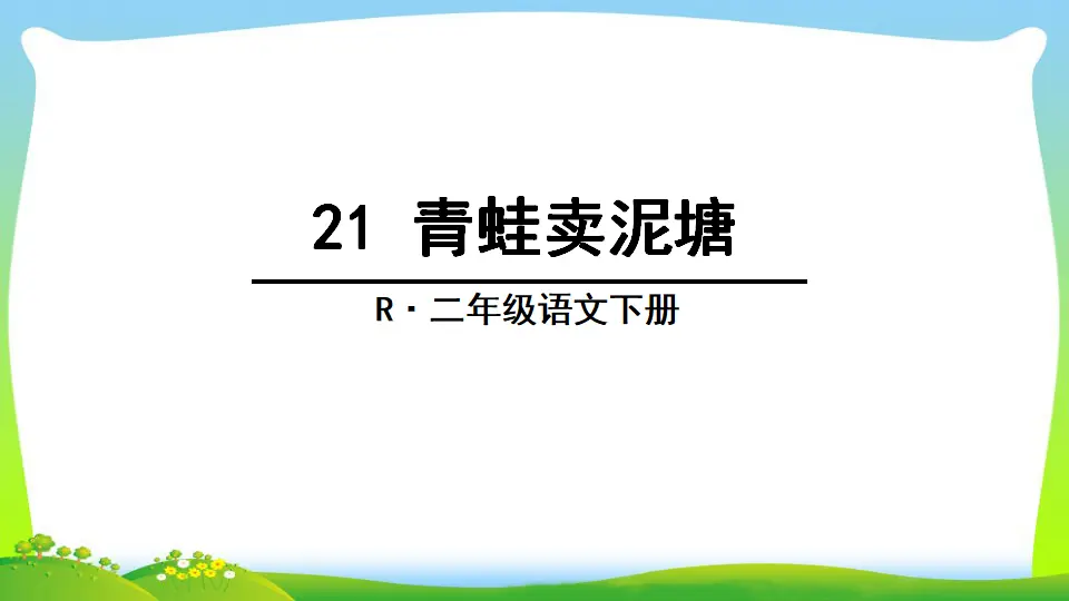 21 青蛙卖泥塘（课件2）_01.webp