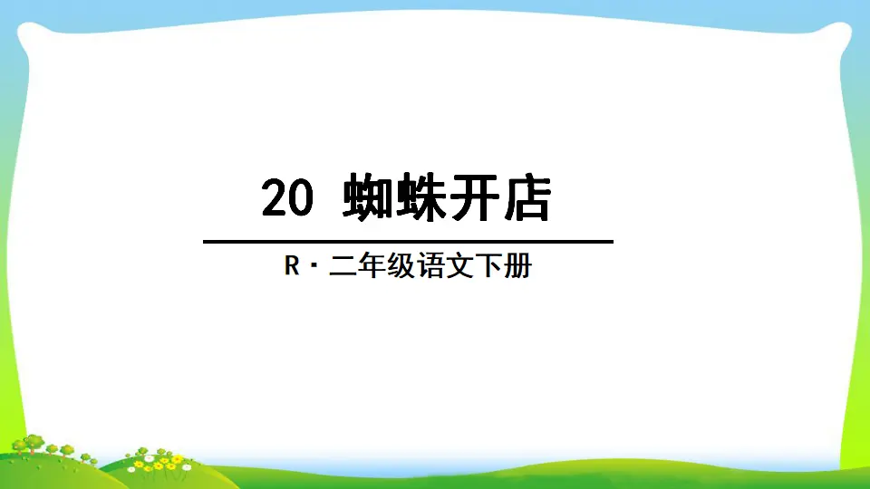 20 蜘蛛开店（课件2）_03.webp