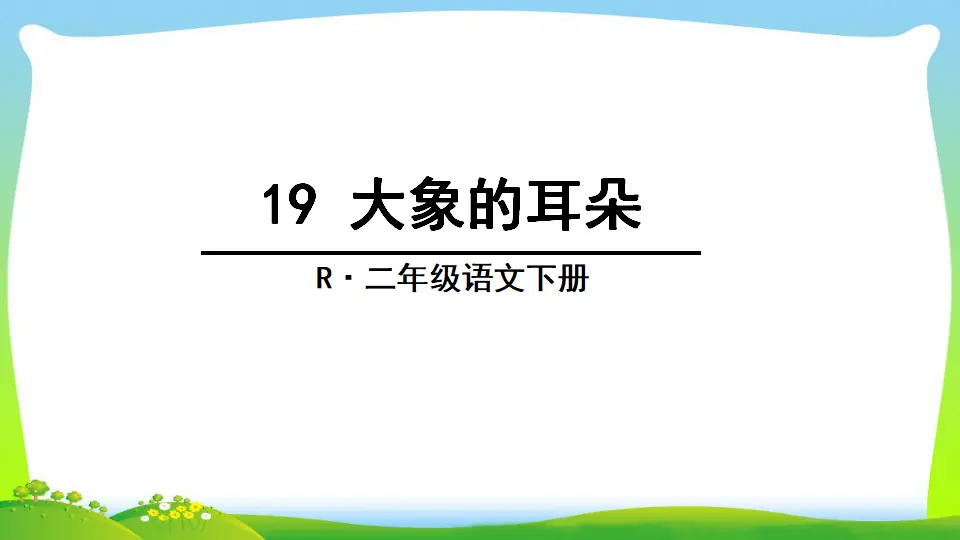 19 大象的耳朵（课件2）_03.webp