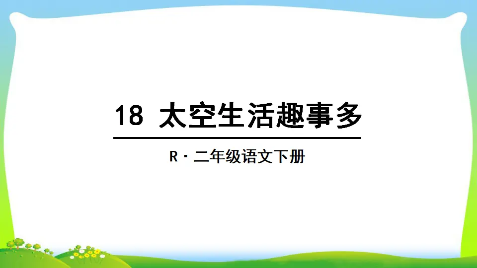 18 太空生活趣事多（课件2）_01.webp
