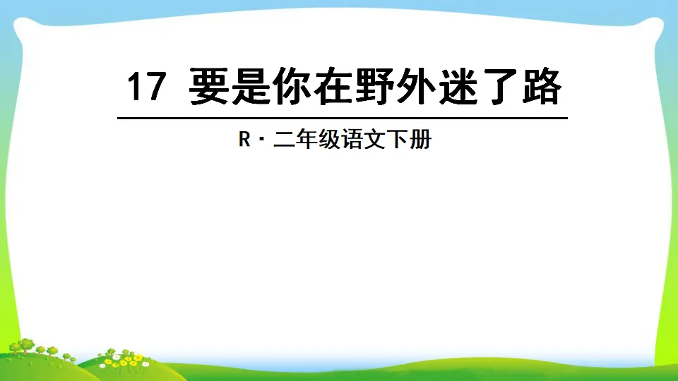 17 要是你在野外迷了路（课件2）_02.webp