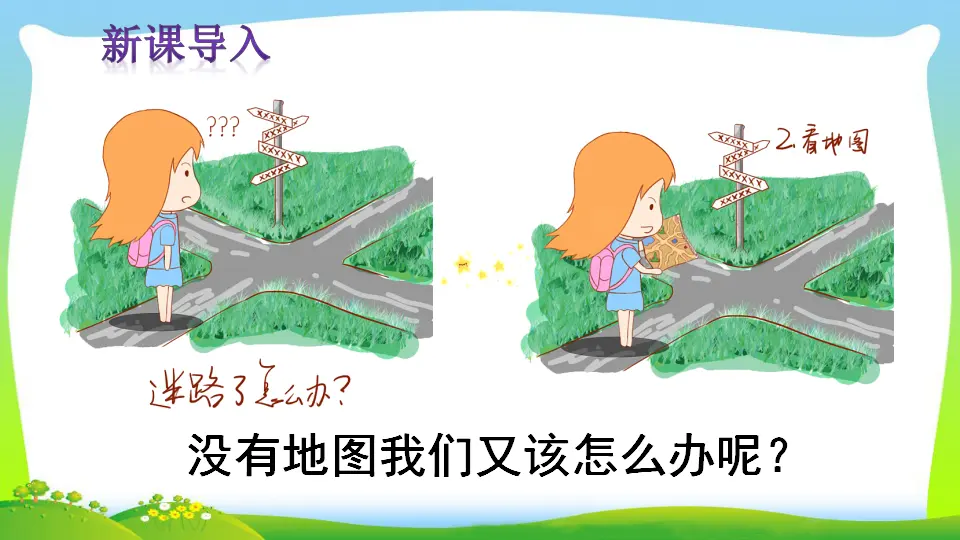 17 要是你在野外迷了路（课件2）_01.webp