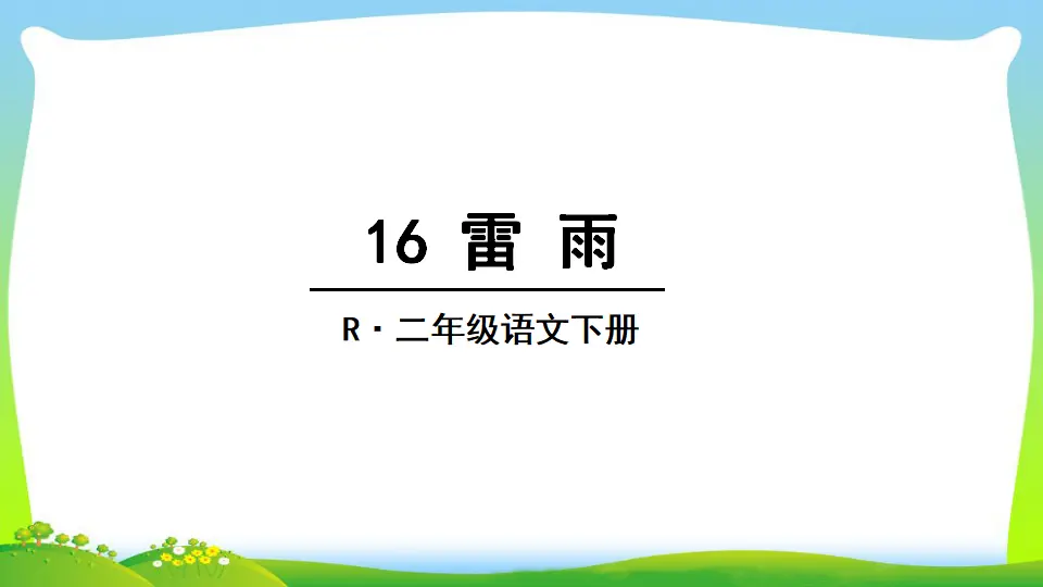 16 雷雨（课件2）_02.webp