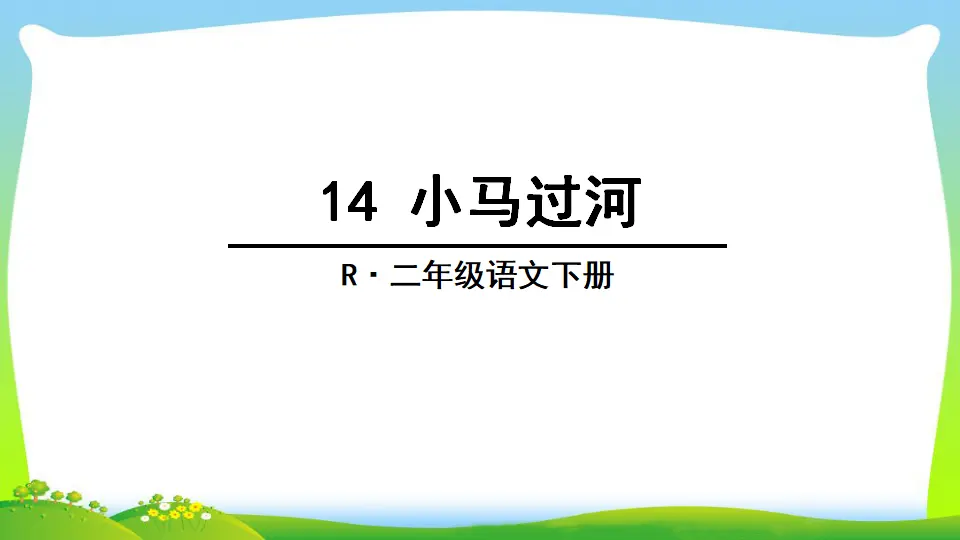 14 小马过河（课件2）_02.webp