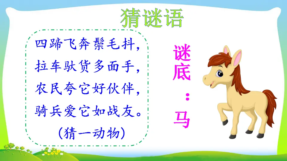 14 小马过河（课件2）_01.webp
