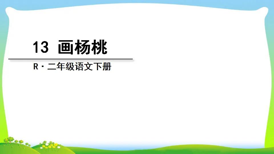 13 画杨桃（课件2）_03.webp