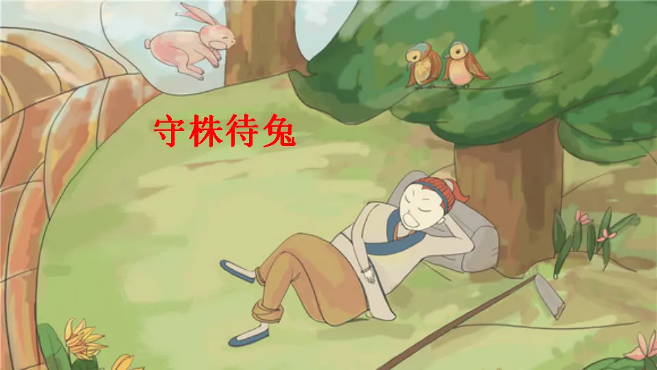 12 寓言二则（课件2）_02.webp