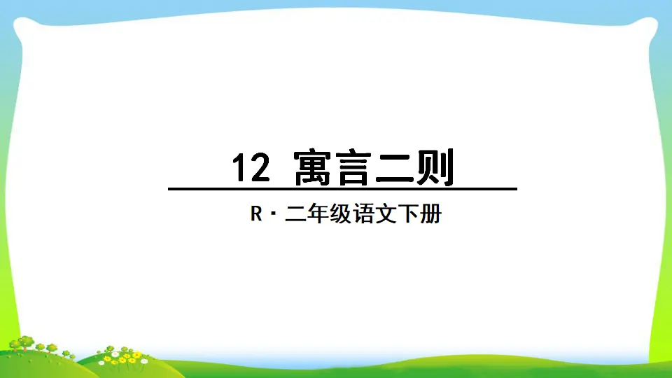 12 寓言二则（课件2）_03.webp