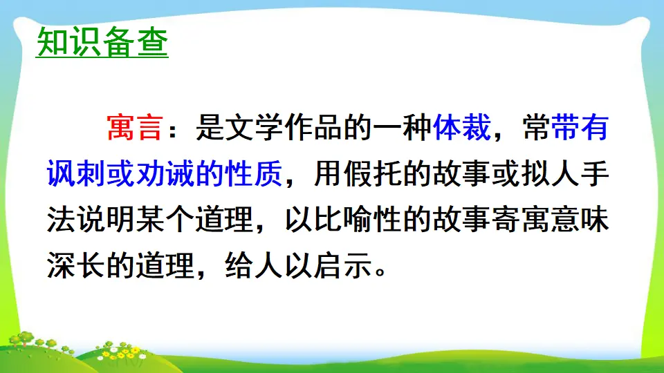 12 寓言二则（课件2）_04.webp