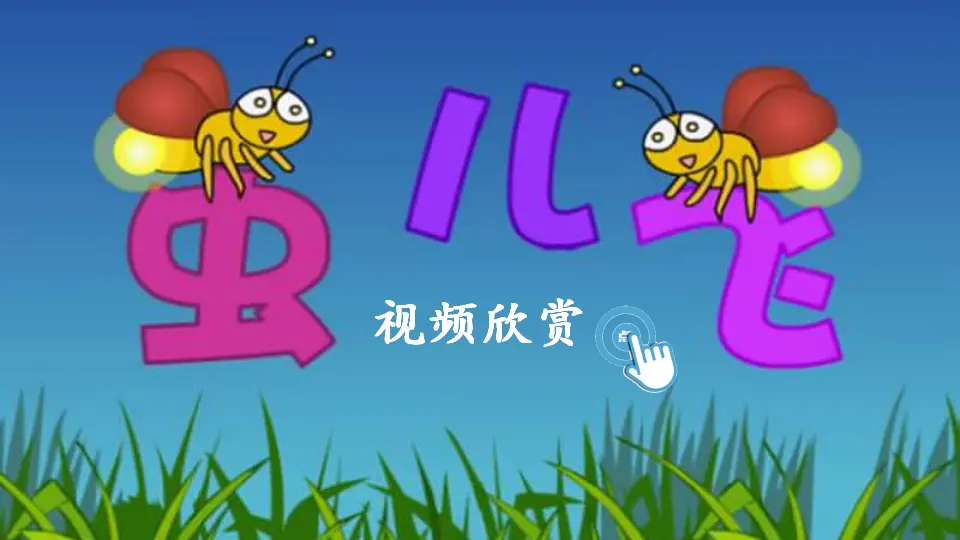 11 我是一只小虫子（课件2）_01.webp