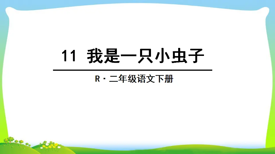 11 我是一只小虫子（课件2）_02.webp