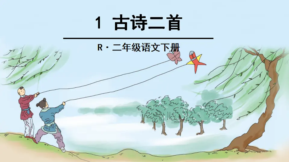 1 古诗二首（课件2）_03.webp