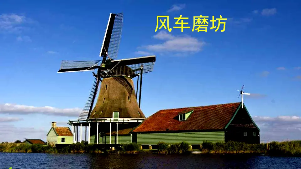链接一：磨坊（课件3）_03.webp