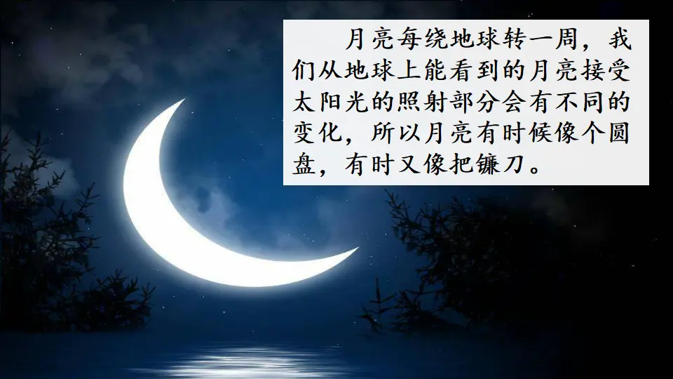 链接一：月亮（课件3）_02.webp