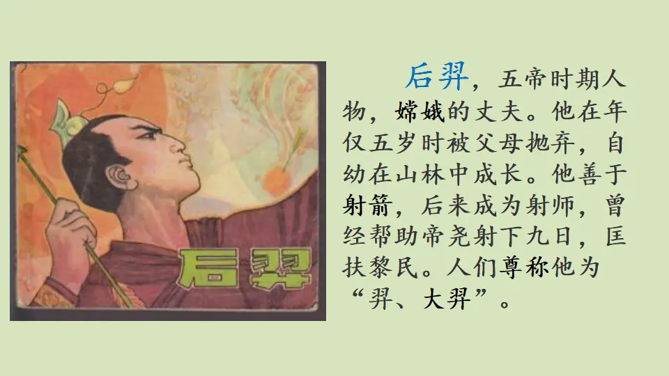 链接一：后羿（课件3）_01.webp