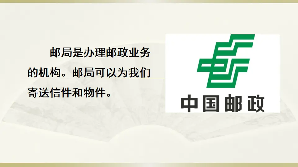 链接1：邮局（课件3）_01.webp