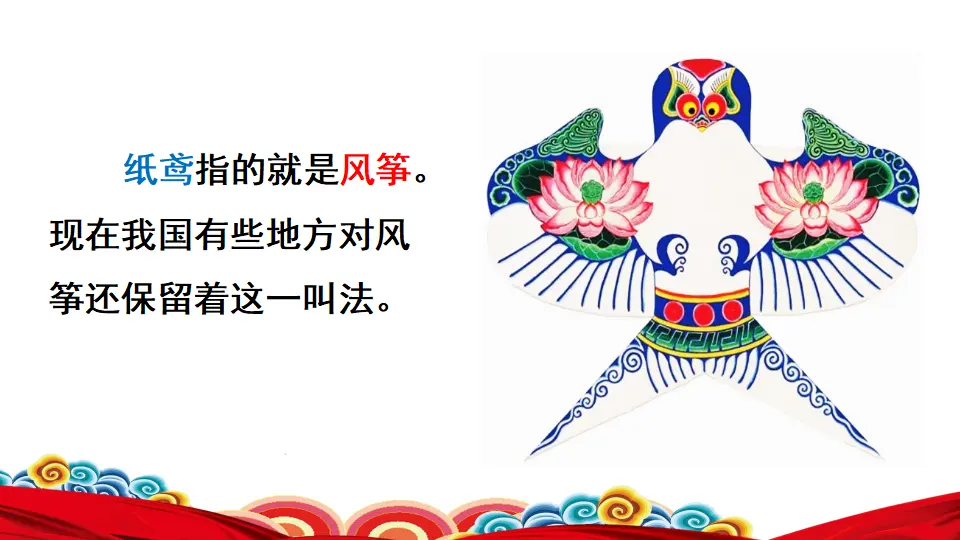 链接1：纸鸢（课件3）_01.webp