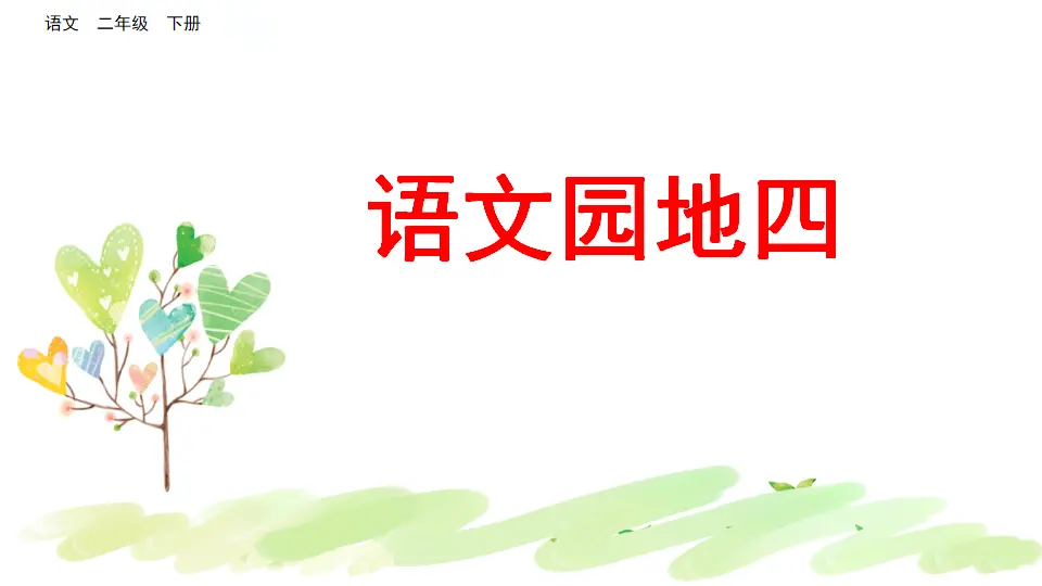 语文园地四（课件3）_01.webp