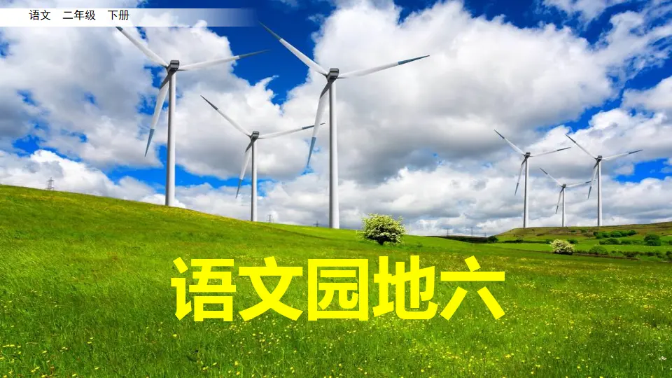 语文园地六（课件3）_01.webp