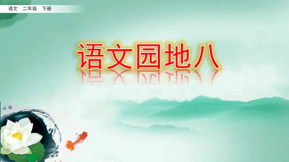 语文园地八（课件3）_01.webp