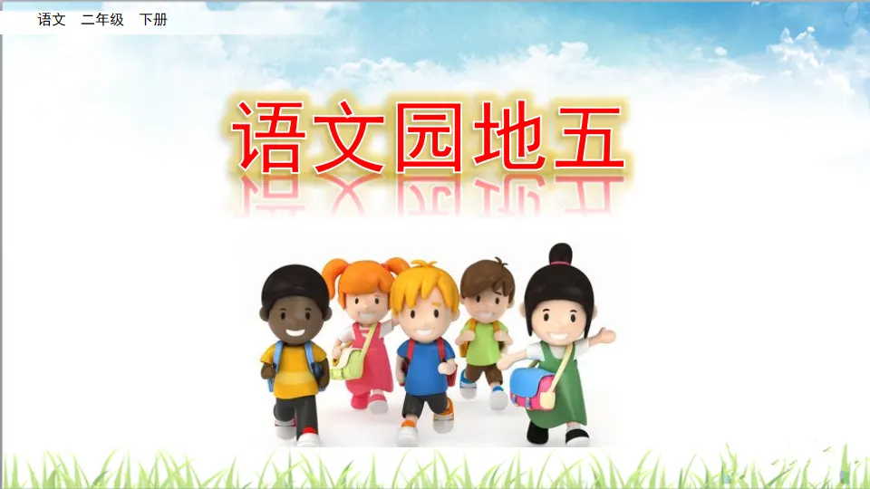 语文园地五（课件3）_01.webp