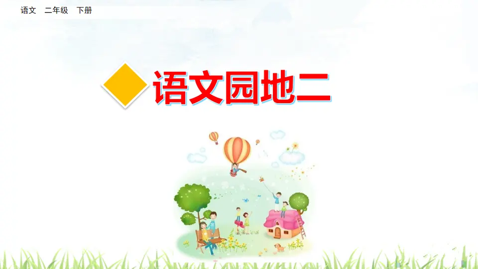 语文园地二（课件3）_01.webp