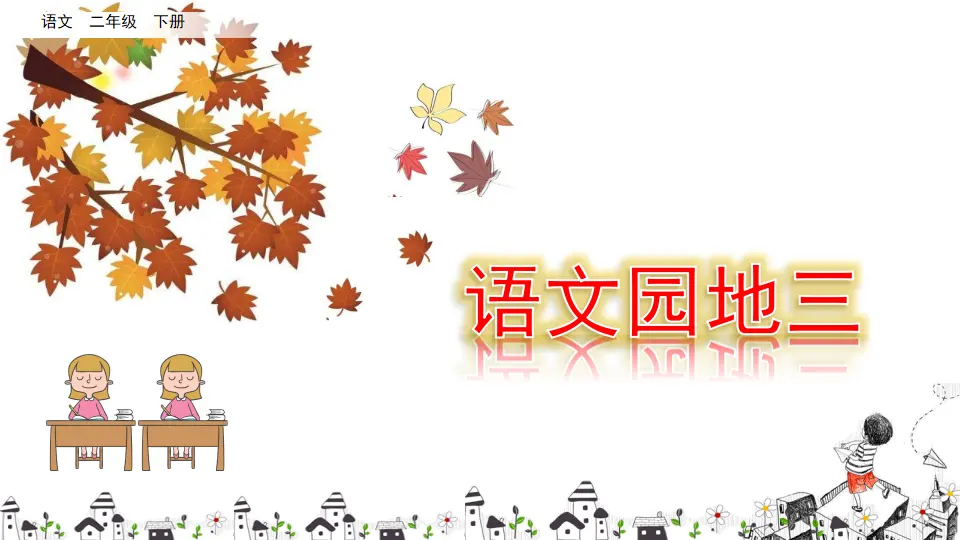 语文园地三（课件3）_01.webp
