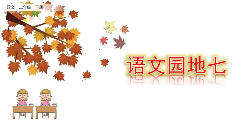 语文园地七（课件3）_01.webp