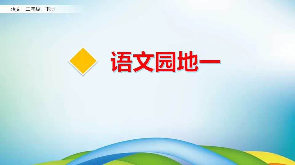 语文园地一（课件3）_01.webp