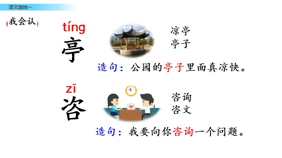 语文园地一（课件3）_03.webp