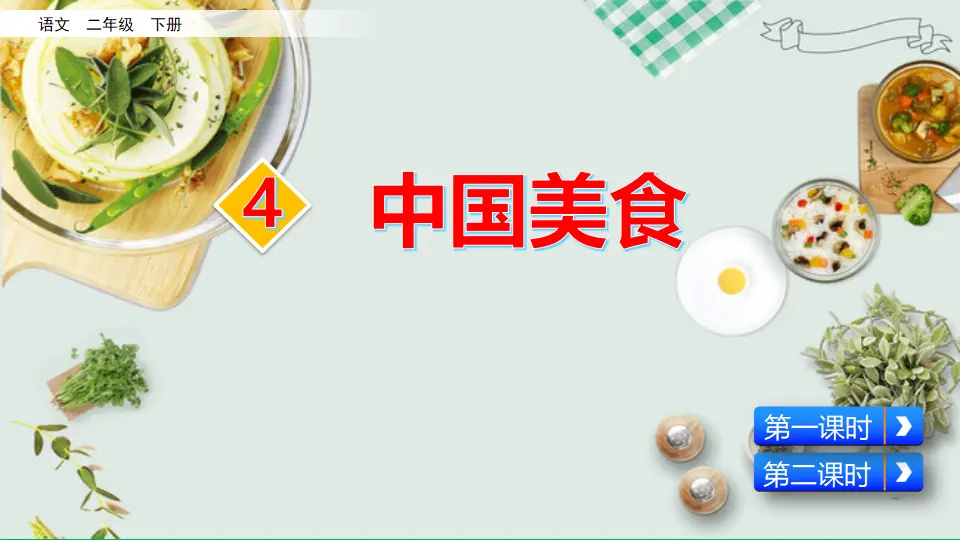 识字4  中国美食（课件3）_02.webp