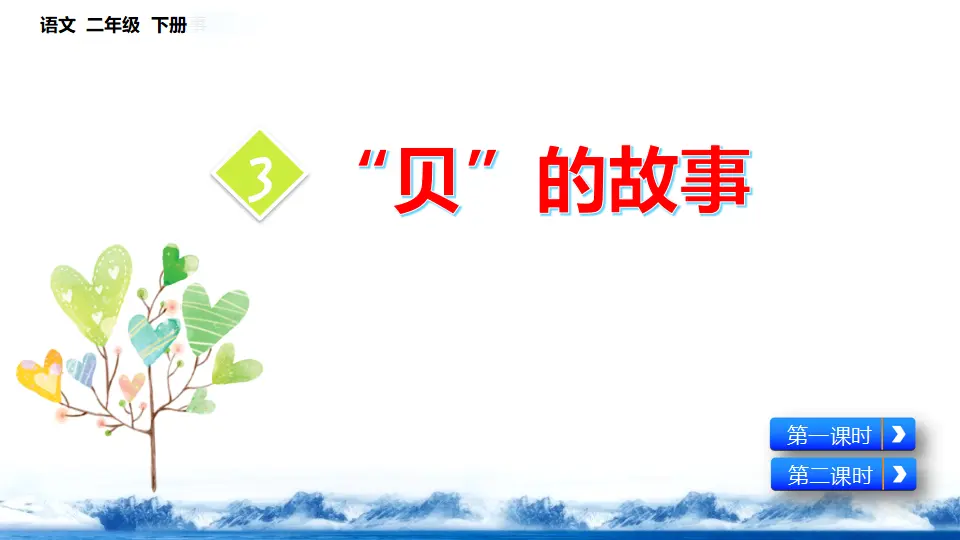 识字3 “贝”的故事（课件3）_03.webp