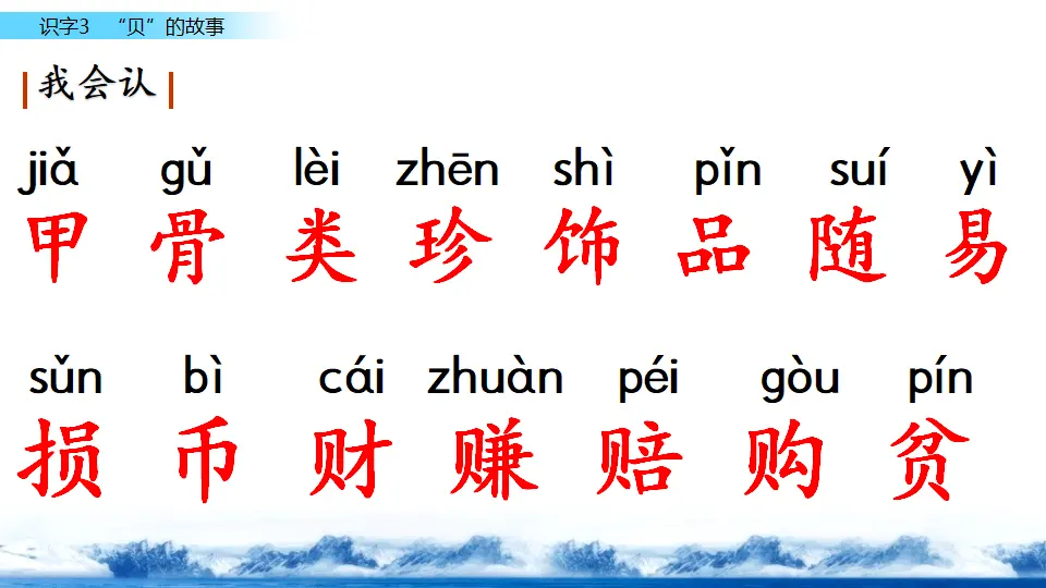 识字3 “贝”的故事（课件3）_05.webp