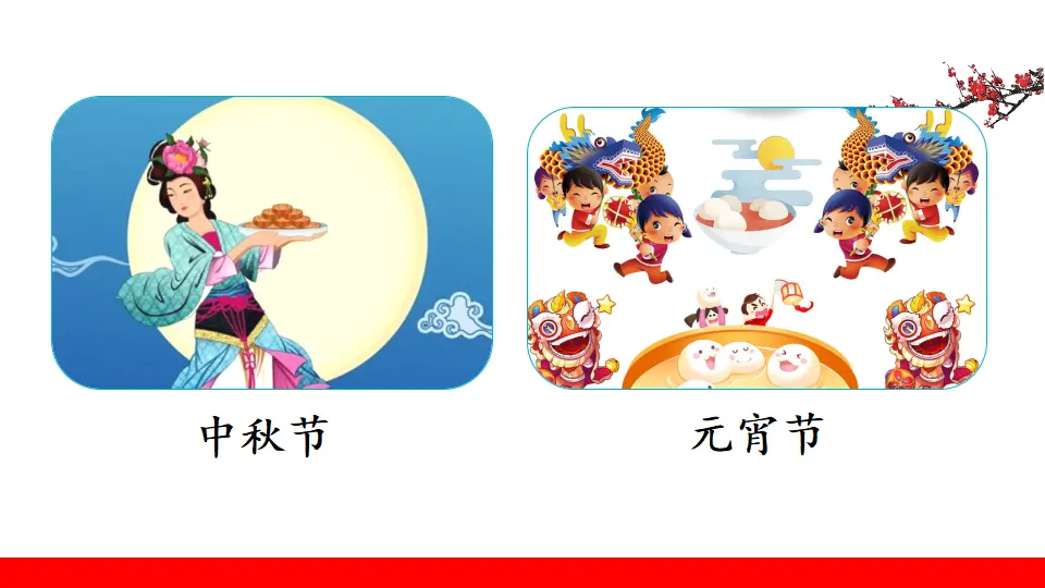 识字2  传统节日（课件3）_02.webp
