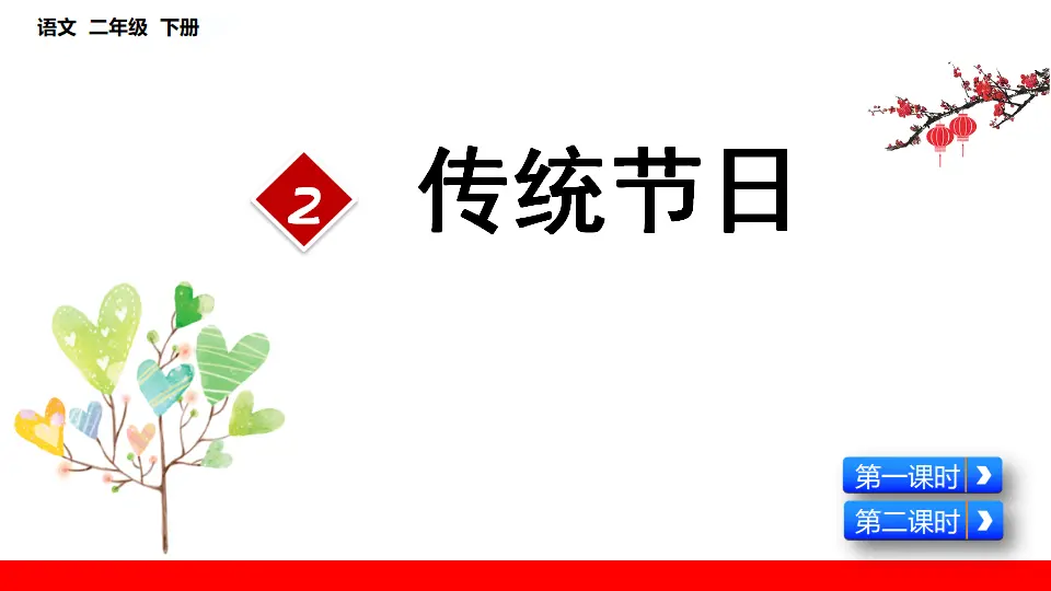 识字2  传统节日（课件3）_03.webp