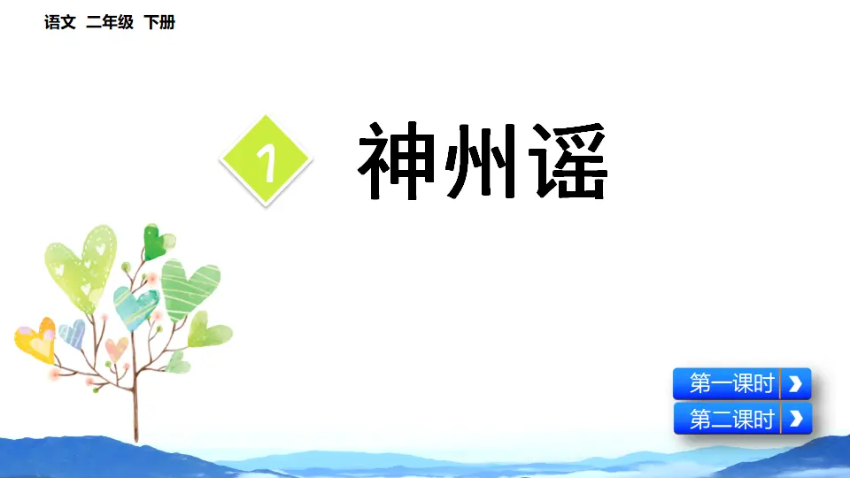 识字1  神州谣（课件3）_02.webp