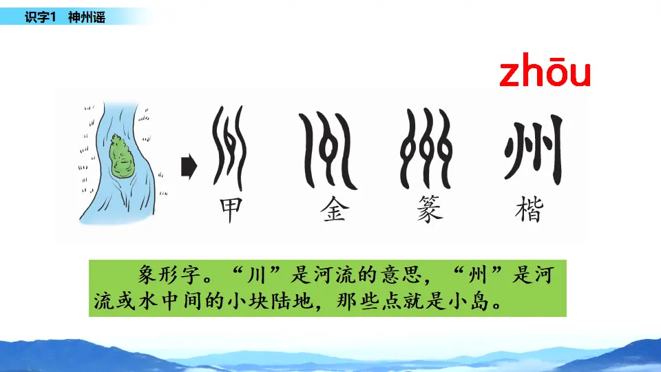 识字1  神州谣（课件3）_04.webp