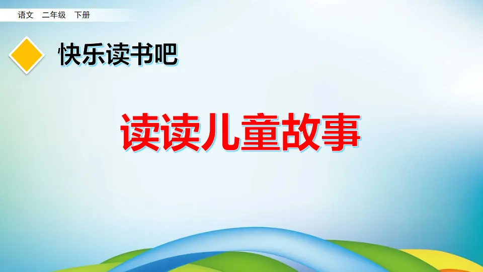 快乐读书吧（课件3）_02.webp