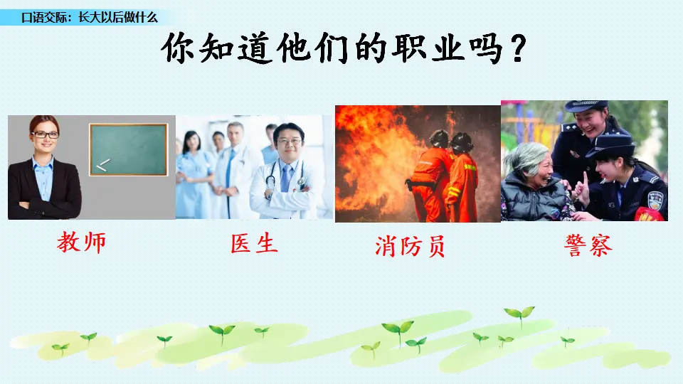 口语交际：长大以后做什么（课件3）_01.webp