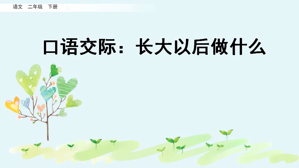 口语交际：长大以后做什么（课件3）_02.webp