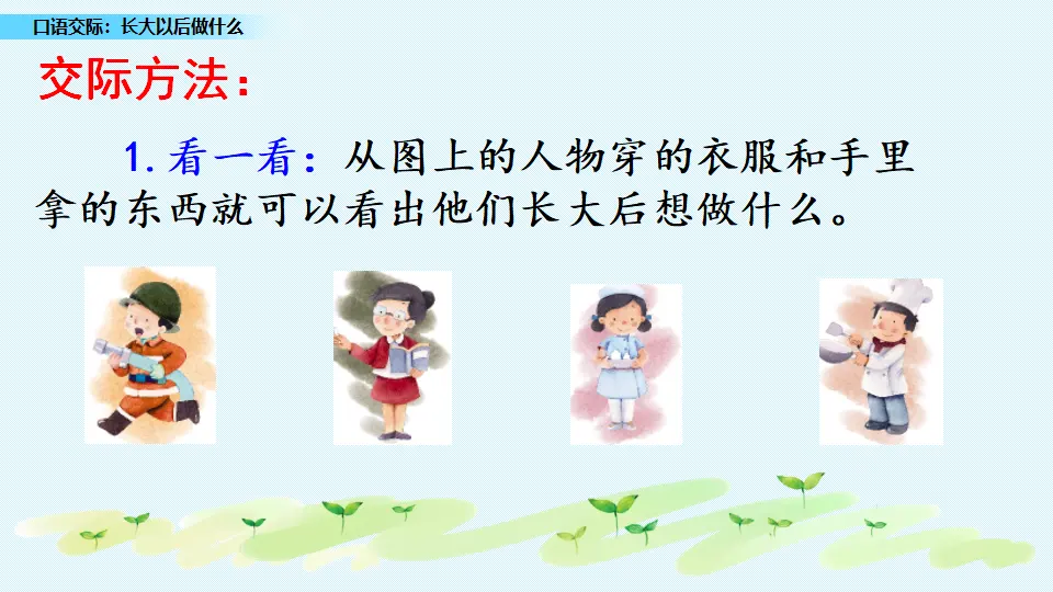 口语交际：长大以后做什么（课件3）_04.webp