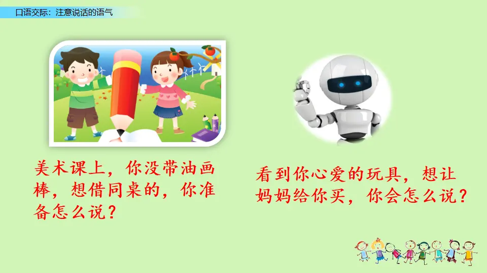 口语交际：注意说话的语气（课件3）_01.webp