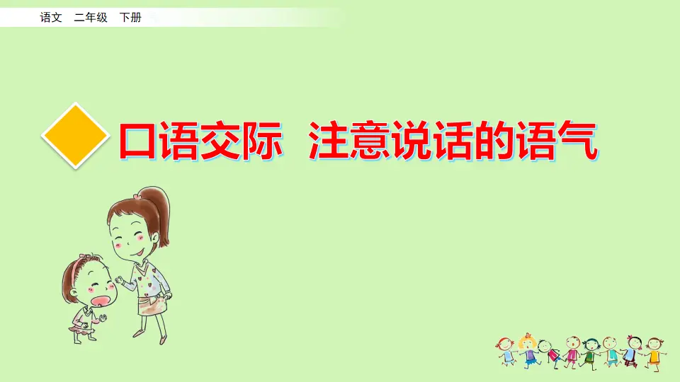 口语交际：注意说话的语气（课件3）_02.webp
