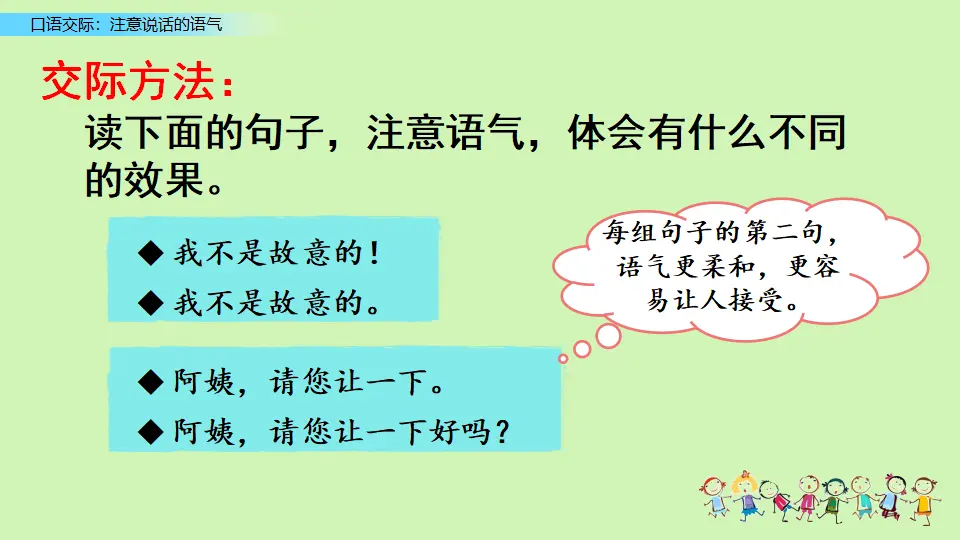 口语交际：注意说话的语气（课件3）_04.webp