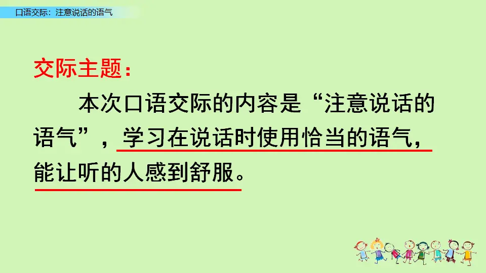 口语交际：注意说话的语气（课件3）_03.webp