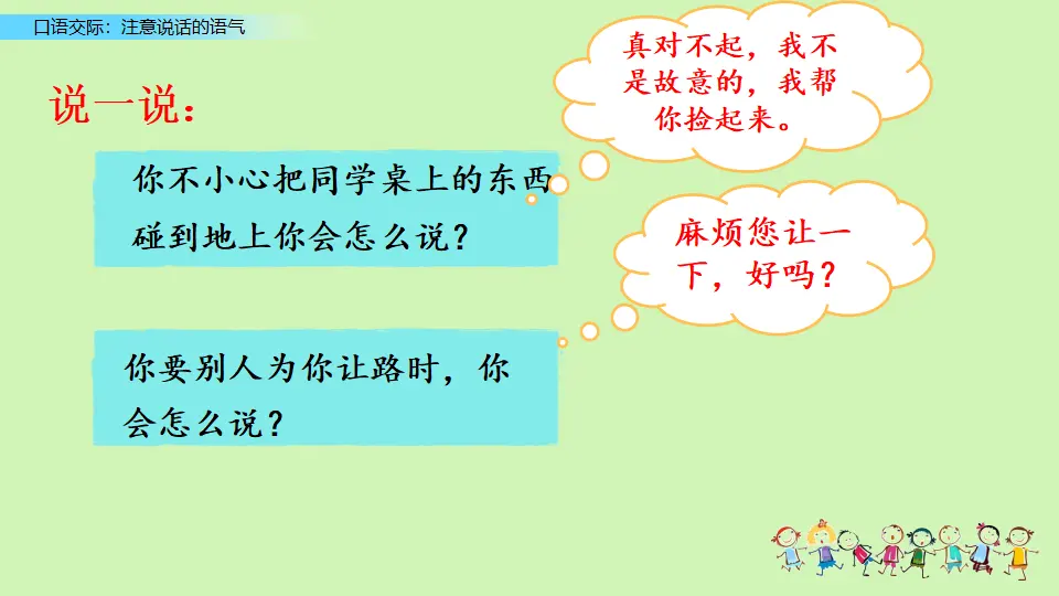 口语交际：注意说话的语气（课件3）_05.webp