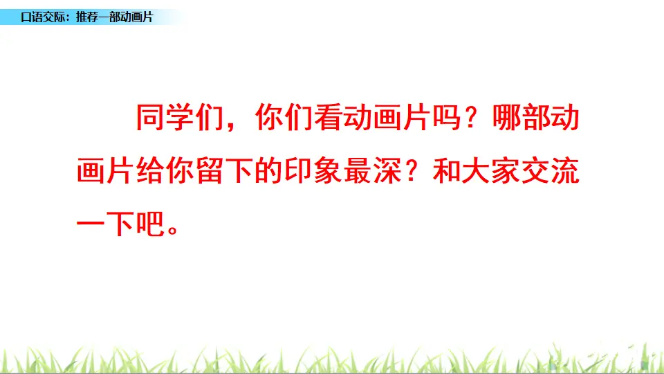 口语交际：推荐一部动画片（课件3）_01.webp