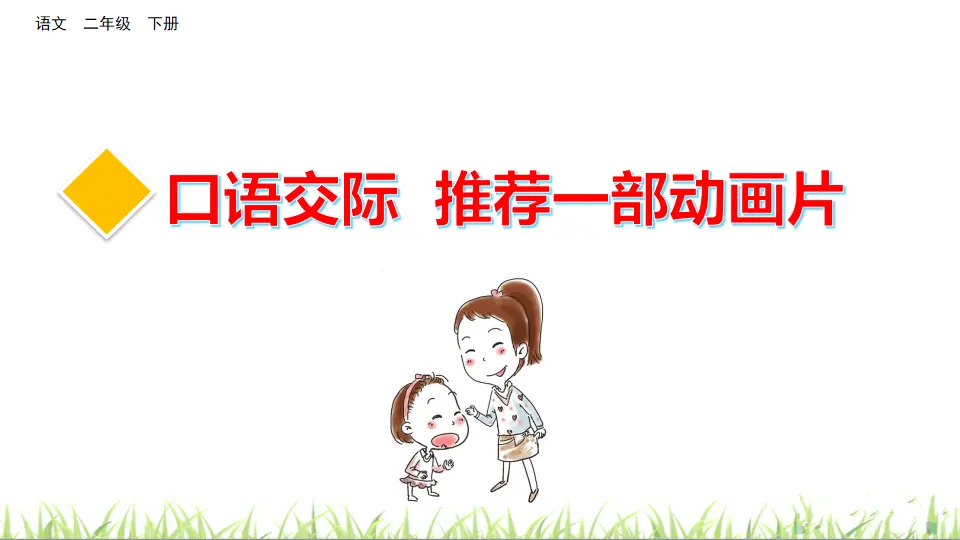 口语交际：推荐一部动画片（课件3）_02.webp